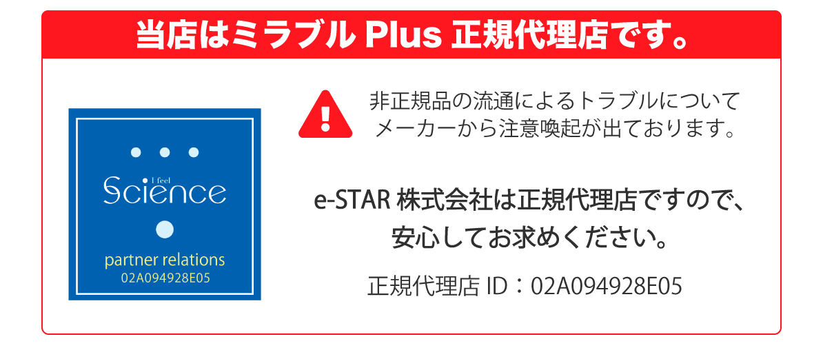 e-STAR株式会社はミラブルPlusの正規代理店です