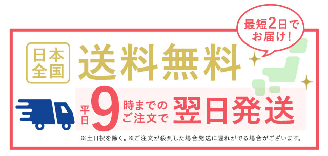 最短2日でお届け